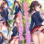 先輩のパンチラ姿はエッチ過ぎた(夢の始まり) [d_529326]