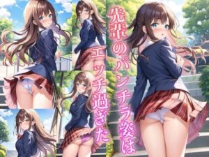 先輩のパンチラ姿はエッチ過ぎた(夢の始まり) [d_529326]