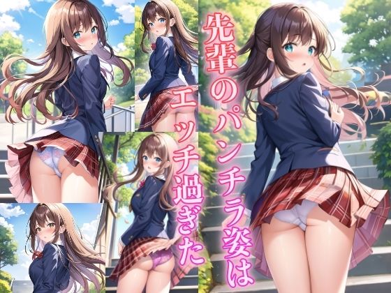 先輩のパンチラ姿はエッチ過ぎた(夢の始まり) [d_529326]