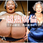 超熟腐倫〈その欲望、熟れ過ぎにつきー〉(AGA) [d_529331]