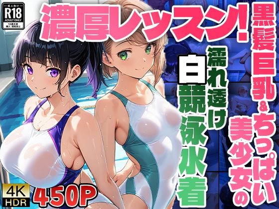 濃厚レッスン！黒髪巨乳＆ちっぱい美少女の濡れ透け白競泳水着【4K】【FANZA専売】(ニート印刷所) [d_529387]