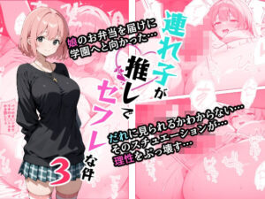 連れ子が推しでセフレな件3(AI玩具) [d_529417]