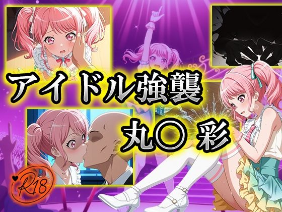 アイドル強襲 丸〇彩(むさこた) [d_529431]