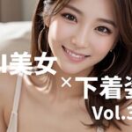AI美女×下着姿 Vol.3(ホワイト) [d_529441]