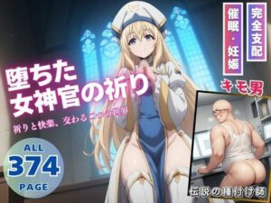 堕ちた女神官の祈り(月光のアルケミスト) [d_529462]