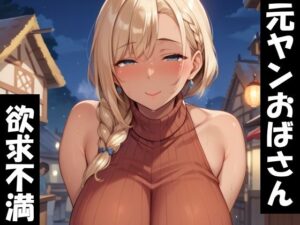 元ヤンのムチムチおばさんは欲求不満(Take a noon) [d_529463]