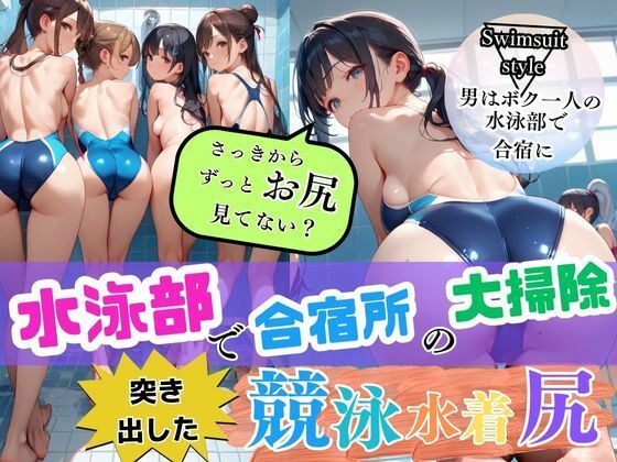 水泳部で合宿所の大掃除！視界に広がる女子部員の突き出した競泳水着尻に勃起が収まらず…男はボク1人の水泳部で合宿に！僕の勃起したチ○ポに女性部員たちが興味津々で大変なことに……(teruteru坊主) [d_529469]