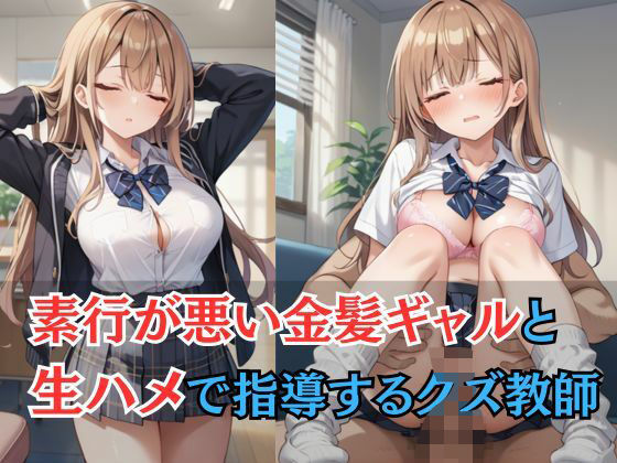 素行が悪い金髪ギャルと生ハメで指導するクズ教師(誘惑アーカイブ) [d_529510]
