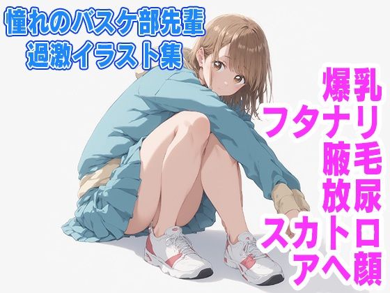 憧れのバスケ部先輩  過激イラスト集(カエルの尻尾切り) [d_529548]