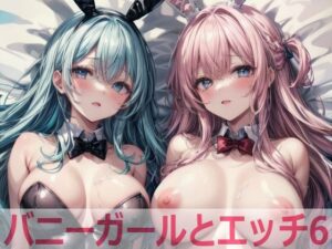 バニーガールとエッチ6(cosplayeah) [d_529563]