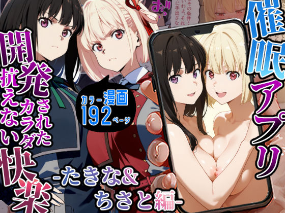 催〇アプリ開発されたカラダ抗えない快楽-たきな＆ちさと編-(海浜セーター) [d_529564]