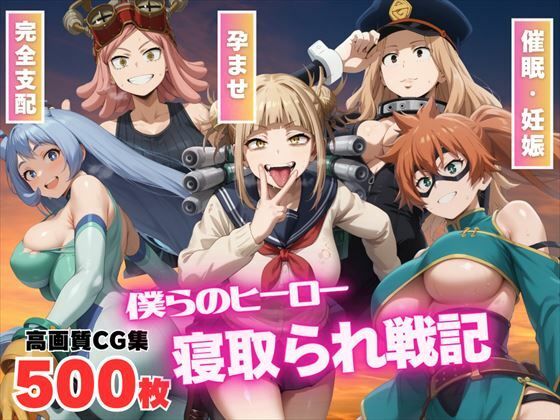【催●アプリ】僕らのヒーロー寝取られ戦記 〜雄英の女子たちが種付けオジサンに悶絶w〜(もふもふピクセルズ) [d_529580]