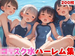 ロリハーレム〜スクール水着〜ちっぱい女子がたくさん！(ロリロリ楽園) [d_529584]