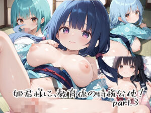 姫君様に、教育係の特権行使！part.3(しおあず) [d_529594]