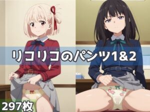 リコリコのパンツ1＆2(五本木ポメ) [d_529601]