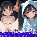 かわいい妹のエ◯撮影会(ゆう) [d_529692]