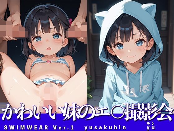 かわいい妹のエ◯撮影会(ゆう) [d_529692]