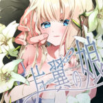 片翼の娘-前編-(694区) [d_529693]