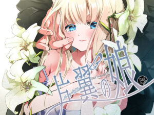 片翼の娘-前編-(694区) [d_529693]