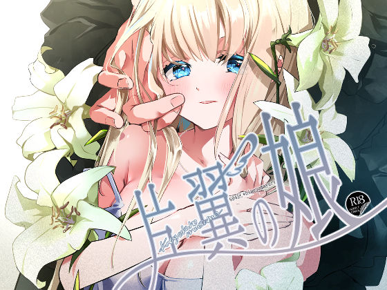 片翼の娘-前編-(694区) [d_529693]