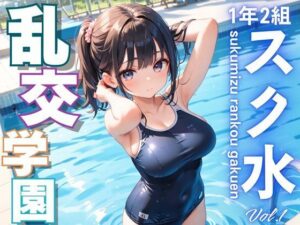 1年2組 スク水乱行学園(妄想天国) [d_529704]