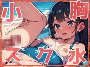 小胸スク水(にじのかなた) [d_529705]