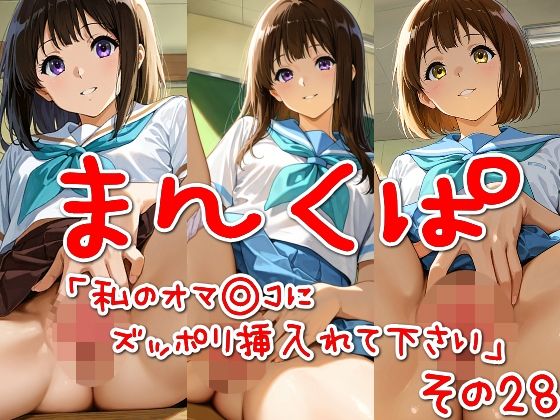 まんくぱイラスト28「私のオマ◎コにズボッと挿入れて下さい」(SUPER-PIPELINE) [d_529711]