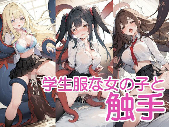 学生服な女の子と触手(へびの皮) [d_529760]