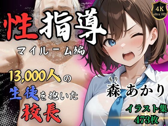 ※期間限定割引中【4Kイラスト】1万3000人の生徒を抱いた校長による森あかりへの性指導（マイルーム編）(Re：ライト) [d_529768]
