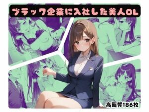 ブラック企業に入社した美人OL(よしイクぞうさん) [d_529835]