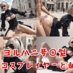 ヨルハ二号〇型のコスプレをしたコスプレイヤーと乱交(不死鳥) [d_529836]