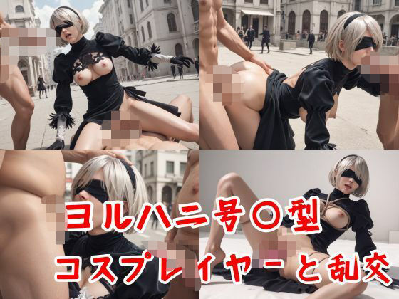 ヨルハ二号〇型のコスプレをしたコスプレイヤーと乱交(不死鳥) [d_529836]