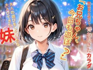 「お兄ちゃん、今日も遊ぼ？」〜無邪気な妹と過ごす、ドキドキな日常〜(ぱいんだー出版) [d_529853]