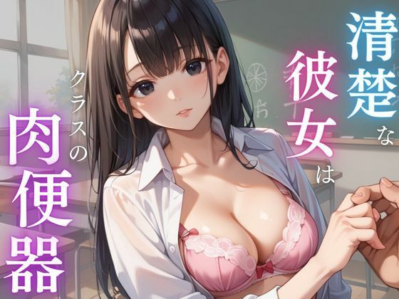 清楚な彼女はクラスの肉便器(妄想マカロン) [d_529863]