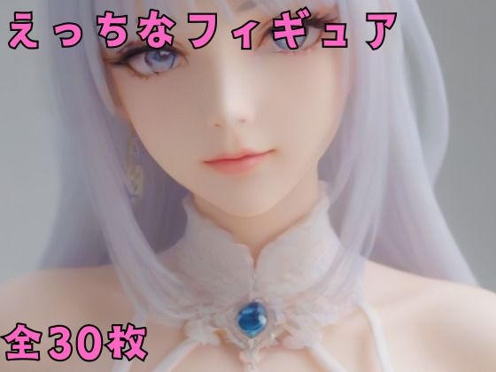 えっちなフィギュア(佐太郎AI工房) [d_529882]