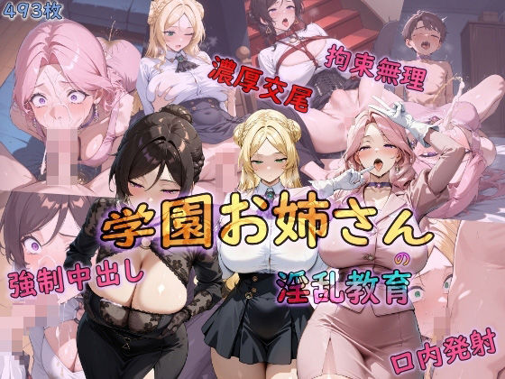 学園お姉さんの淫乱教育(仮想事務所) [d_529896]