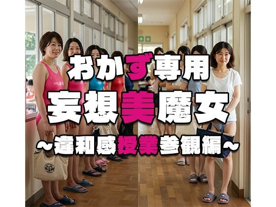 【おかず専用】妄想美魔女〜違和感授業参観編 1〜(AI美魔女) [d_529931]