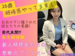 新人研修医の無防備で大胆な素顔vol1(Suzu Beautity Lab) [d_529937]