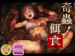 奇蟲ノ餌食(ラッカパートゥ) [d_529947]