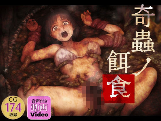 奇蟲ノ餌食(ラッカパートゥ) [d_529947]