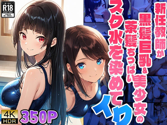新任教師が黒髪巨乳＆茶髪ちっぱい美少女のスク水を染めてイク【4K】【FANZA専売】(ニート印刷所) [d_529974]