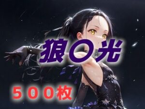 あなたが好きな狼〇光は存在しないんだよ(AIUEOEKAKI) [d_530003]