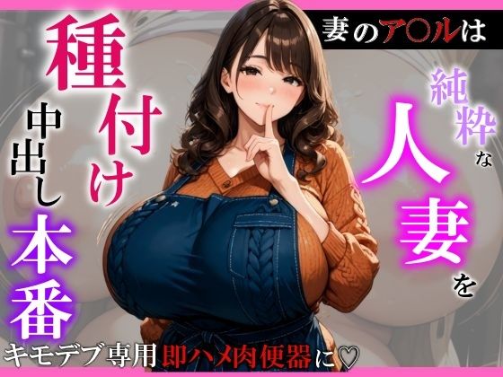 純粋な人妻を種付け中出し本番〜妻のア〇ルはキモデブ専用即ハメ肉便器に？(ユニットサークル) [d_530005]