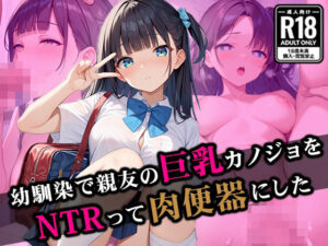 幼馴染で親友の巨乳カノジョをNTRって肉便器にした(たからかね出版) [d_530027]