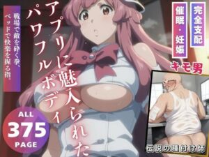 アプリに魅入られたパワフルボディ(こねこのねこのて) [d_530034]