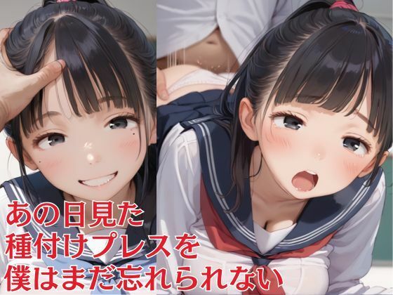 あの日見た種付けプレスを僕はまだ忘れられない 早熟童顔JKに種付け編(Unreal出版) [d_530048]