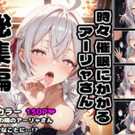 時々、催●にかかるアーリャさん  総集編(ラコーンシティ) [d_530073]