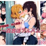 学園秘蔵・持出厳禁！ 〜百合活アルバム〜(華笑みの夢) [d_530114]