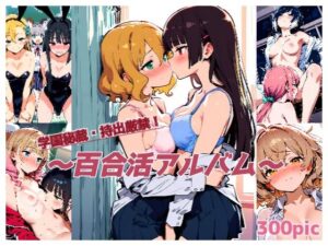 学園秘蔵・持出厳禁！ 〜百合活アルバム〜(華笑みの夢) [d_530114]