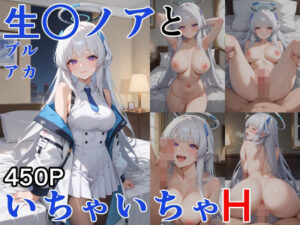 生○ノアといちゃいちゃH ブルーア〇カイブ(ぶるぶる) [d_530117]